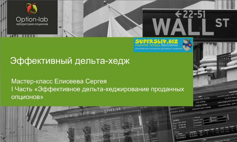 [Сергей Елисеев] Эффективный дельта-хедж_0.png